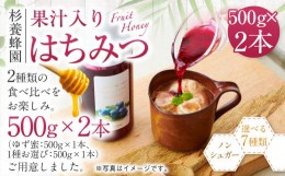 【ふるさと納税】熊本 杉養蜂園 【ゆず蜜×アセロラ】果汁入り はちみつ 500g 2種 計1kg 食べ比べ 蜂蜜