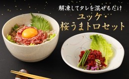 【ふるさと納税】馬刺し ユッケ・桜うまトロ 12食セット 合計約660g