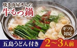 【ふるさと納税】【ギフト対応】焼きあごだしのコクぶか〜い旨味！ 国産 牛もつ鍋と五島うどんセット【TMN】 [RAA045]