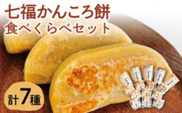 【ふるさと納税】【素朴でやさしい美味しさ♪】七福 かんころ餅 食べくらべ セット 【遠山加工店】 [RAJ001]