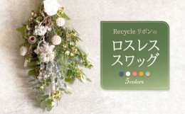 【ふるさと納税】【ドライフラワー その他(レインボー)】Recycleリボンのロスレス スワッグ【GREEN HOLIC】 [QBC001]