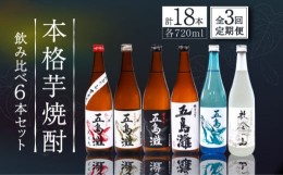 【ふるさと納税】【全3回定期便】【上五島産の芋で作る本格芋焼酎】 飲み比べ 6本セット 各720ml×1本【五島灘酒造】 [RAW012]