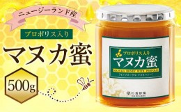 【ふるさと納税】杉養蜂園 プロポリス入り マヌカ蜜 500g はちみつ 蜂蜜