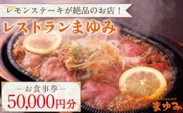 【ふるさと納税】【レモンステーキが絶品】レストランまゆみ お食事券 50,000円分 [OBY003]