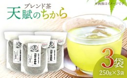 【ふるさと納税】【自然のパワーで健康に】ブレンド茶 「天賦のちから」 250g×3袋【上ノ原製茶園】 [QAO023]