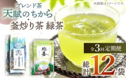 【ふるさと納税】【全3回定期便】【当茶園自慢のお茶セット】ブレンド茶 「天賦のちから」・釜炒り茶 緑茶 ティーバック （120g＋30個入