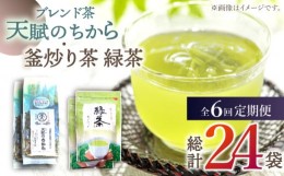 【ふるさと納税】【全6回定期便】【当茶園自慢のお茶セット】ブレンド茶 「天賦のちから」・釜炒り茶 緑茶 ティーバック （120g＋30個入