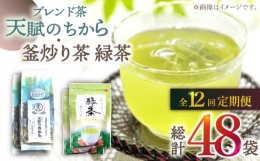 【ふるさと納税】【全12回定期便】【当茶園自慢のお茶セット】ブレンド茶 「天賦のちから」・釜炒り茶 緑茶 ティーバック （120g＋30個入