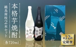 【ふるさと納税】【全12回定期便】【上五島産の芋で作る本格芋焼酎】 越鳥南枝 2本セット 各720ml×1本【五島灘酒造】 [RAW029]