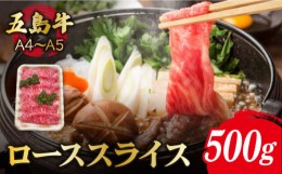 【ふるさと納税】【幻の和牛！やわらかとろける旨味♪】 五島牛 ロース スライス 約500g 3~4人前 牛肉 すき焼き しゃぶしゃぶ 小分け 国