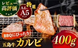 【ふるさと納税】【幻の和牛！とろける肉汁がたまらない…！】 五島牛 特選 カルビ 400g 2人前 牛肉 焼肉 牛 肉 お肉 国産 和牛 赤身 小