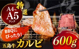 【ふるさと納税】【お中元対象】【幻の和牛！とろける肉汁がたまらない…！】 五島牛 特選 カルビ 600g 3人前 牛肉 焼肉 牛 肉 お肉 国産