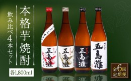 【ふるさと納税】【全6回定期便】【上五島産の芋で作る本格芋焼酎】五島灘紅さつま・五島灘白麹・五島灘黒麹・明治之芋五島灘 4本セット 