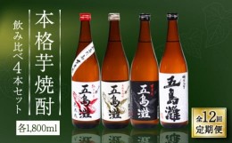 【ふるさと納税】【全12回定期便】【上五島産の芋で作る本格芋焼酎】五島灘紅さつま・五島灘白麹・五島灘黒麹・明治之芋五島灘 4本セット