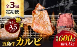 【ふるさと納税】【全3回定期便】【幻の和牛！とろける肉汁がたまらない…！】 五島牛 特選 カルビ 600g 焼肉 牛肉 牛 肉 お肉 国産 和牛