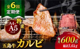 【ふるさと納税】【全6回定期便】【幻の和牛！とろける肉汁がたまらない…！】 五島牛 特選 カルビ 600g 焼肉 牛肉 牛 肉 お肉 国産 和牛