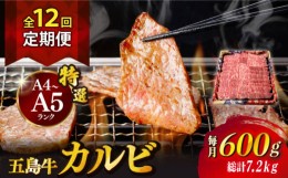 【ふるさと納税】【全12回定期便】【幻の和牛！とろける肉汁がたまらない…！】 五島牛 特選 カルビ 600g 焼肉 牛肉 牛 肉 お肉 国産 和