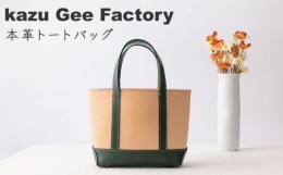 【ふるさと納税】【本革】レザー トートバッグ【kazu Gee factory】 [OBG008]