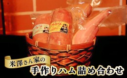 【ふるさと納税】ハム 詰め合わせ 3種 セット プレスハム 400g ソーセージ 400g ベーコン 300g×2 肉 豚肉 加工品 米澤さん家の手作り ハ