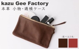 【ふるさと納税】【ダークブラウン】【本革】 レザー 小物 通帳ケース 【kazu Gee factory】 [OBG009-2]