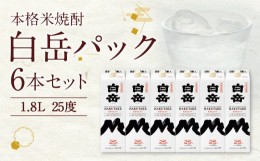 【ふるさと納税】本格米焼酎「白岳パック」1.8L 6本セット