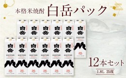 【ふるさと納税】本格米焼酎「白岳パック」1.8L 12本セット