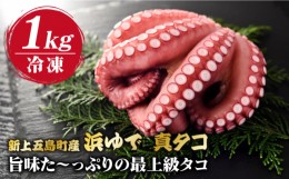 【ふるさと納税】【旨味た〜っぷりの最上級タコ】 五島 浜茹で 真タコ 冷凍 1kg【カミティバリュー】 [RBP018]