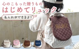 【ふるさと納税】【アイボリー×ブロンズ刺繍】ベビーリュック  一升餅用にも【coco plus an factory】 [OCR010-1]