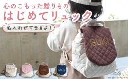 【ふるさと納税】【ブラウン×ブロンズ刺繍】ベビーリュック  一升餅用にも【coco plus an factory】 [OCR010-5]