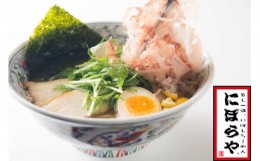 【ふるさと納税】にぼらや 煮干しラーメン 2人前+おつまみ チャーシュー・メンマ×1