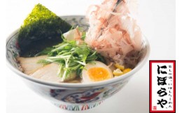 【ふるさと納税】にぼらや 煮干しラーメン 3人前 醤油ラーメン