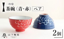 【ふるさと納税】【波佐見焼】一珍菊 茶椀 2色 ペア セット〈青・赤〉【山下陶苑】 [OAP055]