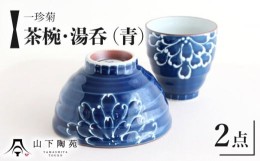 【ふるさと納税】【波佐見焼】一珍菊 茶椀 と 湯呑 2点 セット〈青〉【山下陶苑】 [OAP056]