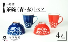 【ふるさと納税】【波佐見焼】一珍菊 茶椀 マグカップ 4点セット〈青・赤〉【山下陶苑】 [OAP058]