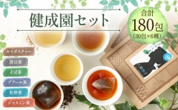 【ふるさと納税】健成園セット (30包×6種 ルイボスティー 黒豆茶 そば茶 プアール茶 杜仲茶 ジャスミン茶) お茶 お土産 セット