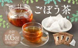 【ふるさと納税】ごぼう茶 105包（35包×3袋） セット 健康茶 ノンカフェイン お茶 セット