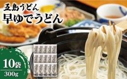 【ふるさと納税】【早い茹で上がりが嬉しい♪】早ゆでうどん 300g×10袋 五島うどん うどん 乾麺 麺 保存食 業務用 大容量 【中本製麺】 