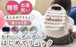 【ふるさと納税】【モカ×ブロンズ刺繍】ベビーリュック ボーダー 一升餅にも〈名入れ可能・4色から選べる〉 [OCR011]