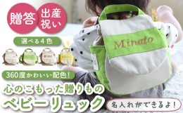 【ふるさと納税】【ベージュ×ブロンズ刺繍】ベビーリュック  バイカラー〈名入れ可能・4色から選べる〉 【coco plus an factory】 [OCR0