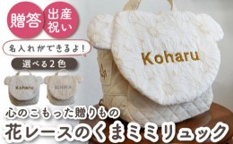 【ふるさと納税】【オフ×ブロンズ刺繍】ベビーリュック   くまミミ レース 一升餅にも〈名入れ可能・2色から選べる〉 【coco plus an fa