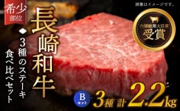 【ふるさと納税】【希少部位】長崎和牛 贅沢3種の ステーキ Bセット 計2.2kg (3〜4人前)【黒牛】 [QBD028] ヒレ ランプ リブロース 16万