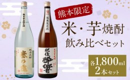 【ふるさと納税】熊本限定 米・芋呑み比べセット 1.8l×2本 球磨 焼酎