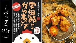 【ふるさと納税】宗田節入りからあげ（冷凍950g）×１パック　揚げるだけ おつまみ お弁当 惣菜【R00071】