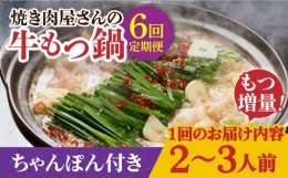 【ふるさと納税】【全6回定期便】【もつ2倍増量】焼きあごだし仕立て 国産 牛もつ鍋と有川ちゃんぽんセット 2〜3人前【TMN】 [RAA019]