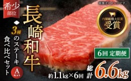 【ふるさと納税】【全6回定期便】「希少部位 食べ比べ 」長崎和牛 贅沢3種の ステーキ Aセット 計6.6kg （約1.1kg/回）【黒牛】 [QBD057]