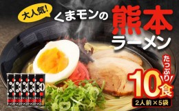 【ふるさと納税】大人気！くまモンの熊本ラーメン たっぷり10食 ラーメン くまモン 2人前(176g)×5袋 豚骨ラーメン 豚骨 ラーメン 即席ラ