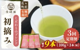 【ふるさと納税】【全3回定期便】「こだわりブレンド茶」さざの 有機栽培茶 初摘み （100g×3本/回）【宝緑園】 [QAH013]