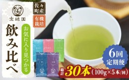 【ふるさと納税】【全6回定期便】「飲み比べ」さざの 有機栽培茶 詰め合わせ （100g×5本/回）【宝緑園】 [QAH017]