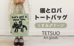 【ふるさと納税】「猫とロバ」トートバッグ くすみグリーン【TETSUO CORPORATION】 [OCS001]
