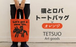 【ふるさと納税】「猫とロバ」トートバッグ オレンジ【TETSUO CORPORATION】 [OCS002]